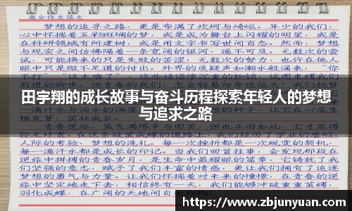 田宇翔的成长故事与奋斗历程探索年轻人的梦想与追求之路