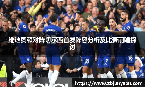 维迪奥顿对阵切尔西首发阵容分析及比赛前瞻探讨