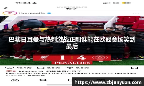 巴黎日耳曼与热刺激战正酣谁能在欧冠赛场笑到最后