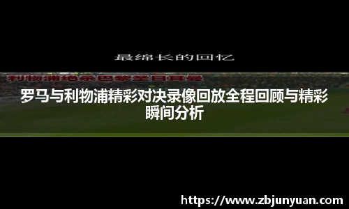 罗马与利物浦精彩对决录像回放全程回顾与精彩瞬间分析