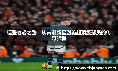 福登崛起之路：从青训新星到英超顶级球员的传奇旅程