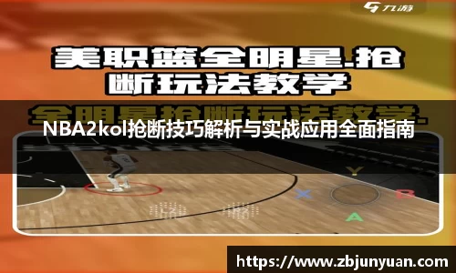 NBA2kol抢断技巧解析与实战应用全面指南