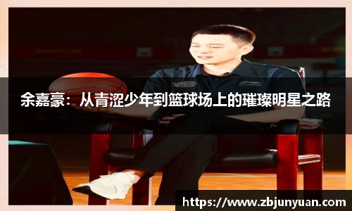 余嘉豪：从青涩少年到篮球场上的璀璨明星之路