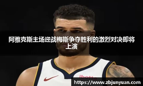 阿雅克斯主场迎战梅斯争夺胜利的激烈对决即将上演