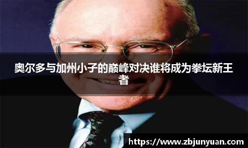 奥尔多与加州小子的巅峰对决谁将成为拳坛新王者