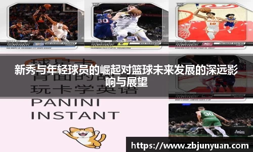 新秀与年轻球员的崛起对篮球未来发展的深远影响与展望