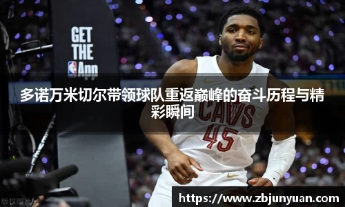 多诺万米切尔带领球队重返巅峰的奋斗历程与精彩瞬间