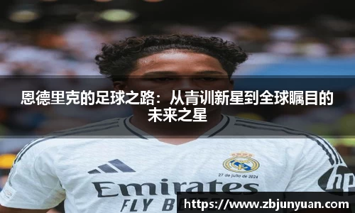 恩德里克的足球之路：从青训新星到全球瞩目的未来之星
