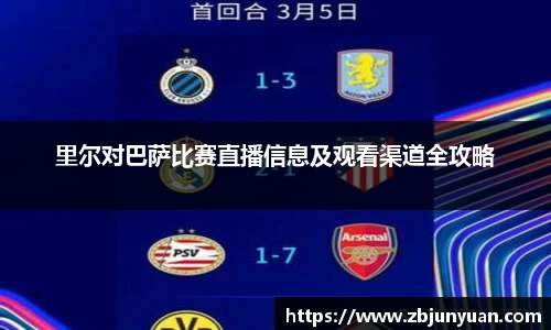 里尔对巴萨比赛直播信息及观看渠道全攻略