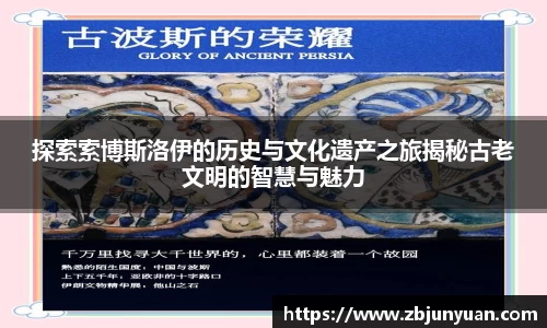 探索索博斯洛伊的历史与文化遗产之旅揭秘古老文明的智慧与魅力