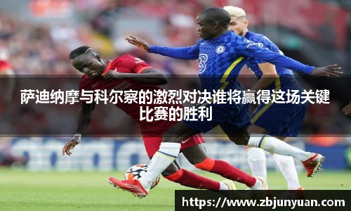 萨迪纳摩与科尔察的激烈对决谁将赢得这场关键比赛的胜利