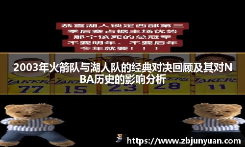 2003年火箭队与湖人队的经典对决回顾及其对NBA历史的影响分析