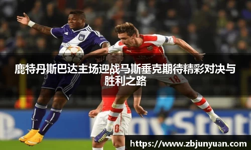 鹿特丹斯巴达主场迎战马斯垂克期待精彩对决与胜利之路