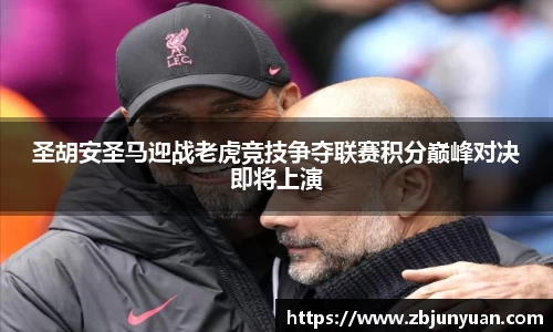 圣胡安圣马迎战老虎竞技争夺联赛积分巅峰对决即将上演