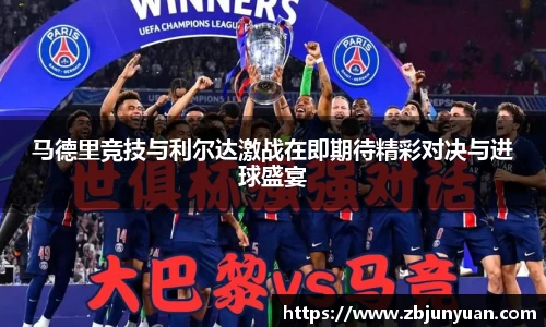 马德里竞技与利尔达激战在即期待精彩对决与进球盛宴