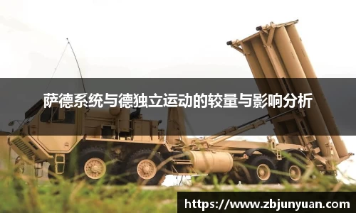 萨德系统与德独立运动的较量与影响分析