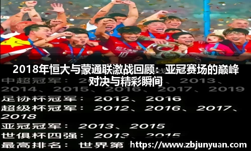 2018年恒大与蒙通联激战回顾：亚冠赛场的巅峰对决与精彩瞬间