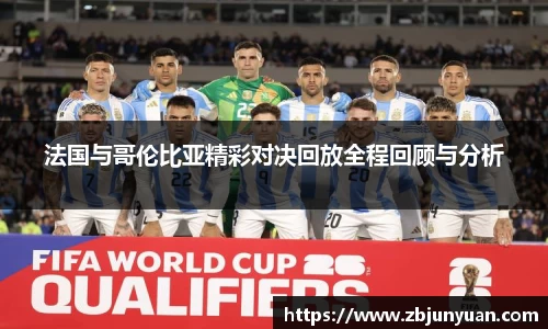 法国与哥伦比亚精彩对决回放全程回顾与分析