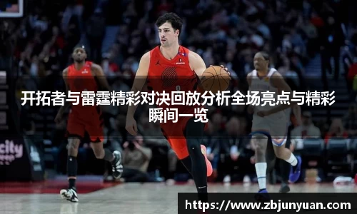 开拓者与雷霆精彩对决回放分析全场亮点与精彩瞬间一览