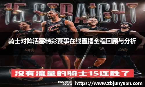 骑士对阵活塞精彩赛事在线直播全程回顾与分析