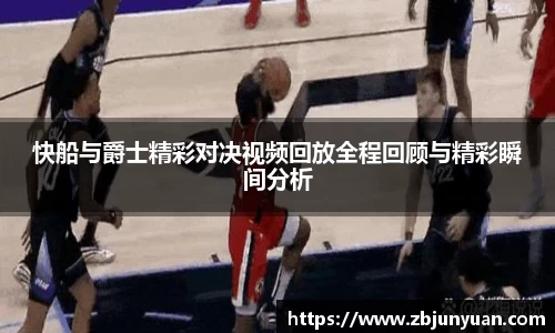 快船与爵士精彩对决视频回放全程回顾与精彩瞬间分析
