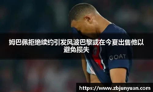 姆巴佩拒绝续约引发风波巴黎或在今夏出售他以避免损失