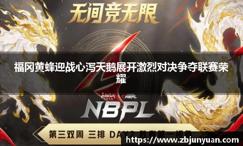 福冈黄蜂迎战心泻天鹅展开激烈对决争夺联赛荣耀