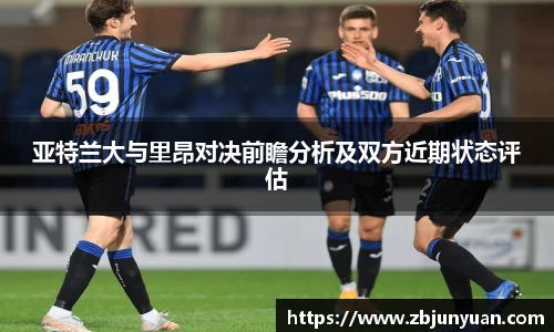 亚特兰大与里昂对决前瞻分析及双方近期状态评估