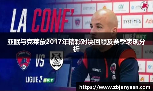 亚眠与克莱蒙2017年精彩对决回顾及赛季表现分析