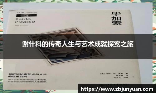 谢什科的传奇人生与艺术成就探索之旅