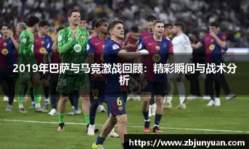 2019年巴萨与马竞激战回顾：精彩瞬间与战术分析