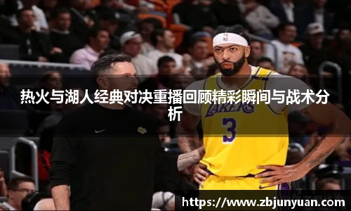 热火与湖人经典对决重播回顾精彩瞬间与战术分析