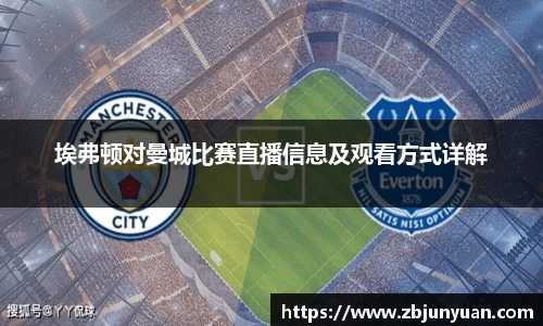 埃弗顿对曼城比赛直播信息及观看方式详解