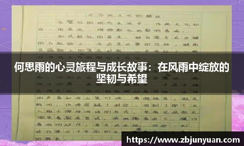 何思雨的心灵旅程与成长故事：在风雨中绽放的坚韧与希望