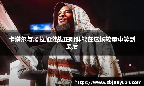 卡塔尔与孟拉加激战正酣谁能在这场较量中笑到最后