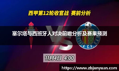 塞尔塔与西班牙人对决前瞻分析及赛果预测