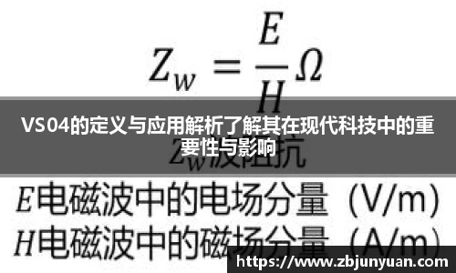 VS04的定义与应用解析了解其在现代科技中的重要性与影响