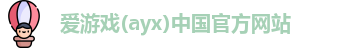 爱游戏ayx